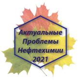 XII Российская конференция «Актуальные проблемы нефтехимии»