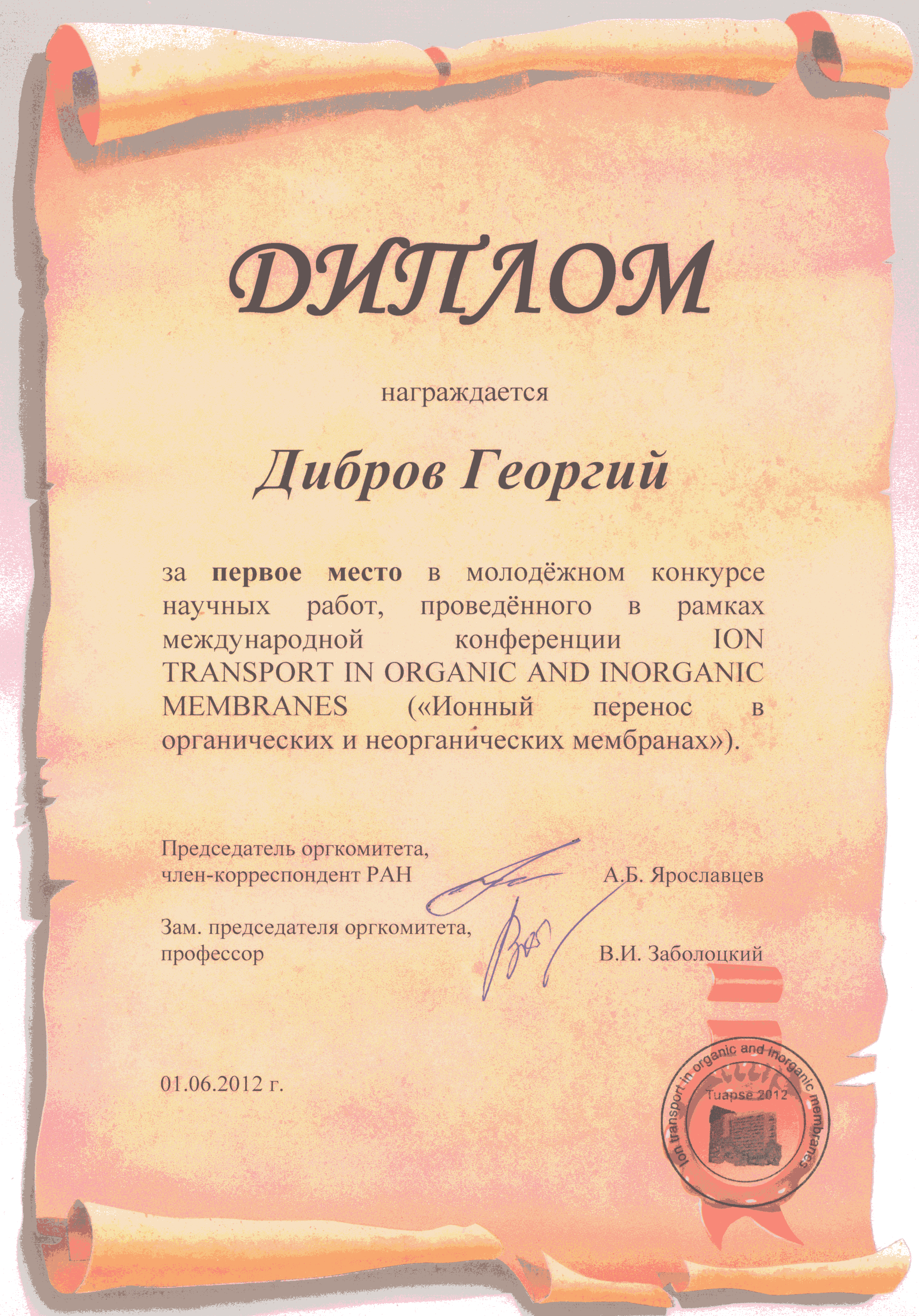 Диплом Диброву Г.А. за доклад на 38-ой Международной конференции «Ионный перенос в органических и неорганических мембранах»