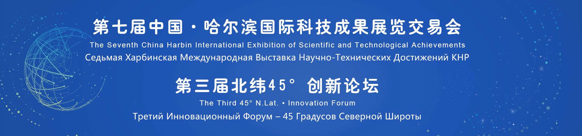 Седьмая Харбинская Международная Выставка Научно-Технических Достижений и Третий Инновационный Форум «45 Северной Широты»